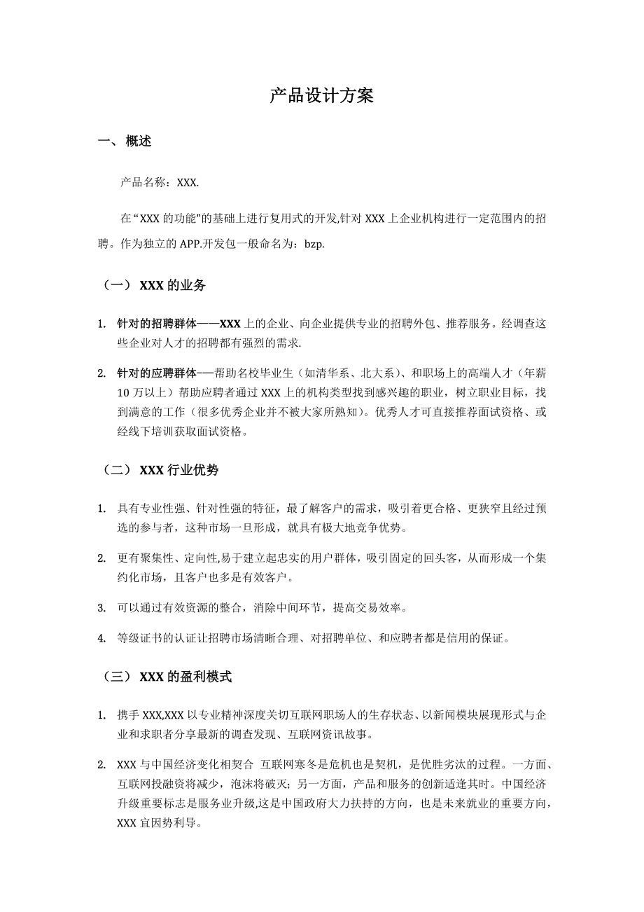 产品设计方案模板APP类.doc_第1页