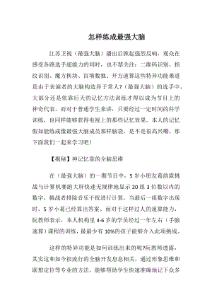 怎样练成最强大脑.docx