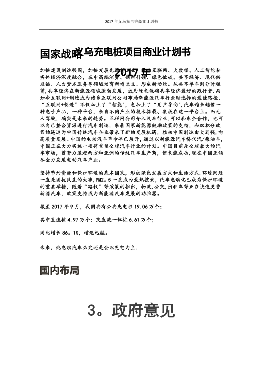 义乌充电桩项目商业计划书.doc_第1页