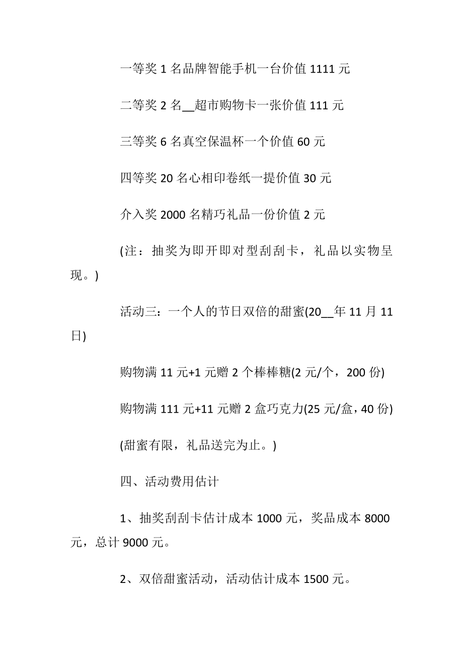 光棍节活动策划方案优选5篇.docx_第2页