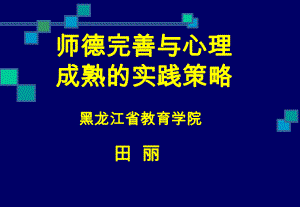 师德完善与心理成熟演示文稿2.ppt