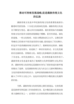 推动可持续发展战略,促进满族传统文化的弘扬.docx