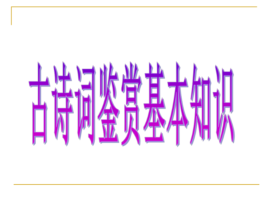 古诗词鉴赏基本知识.ppt_第1页