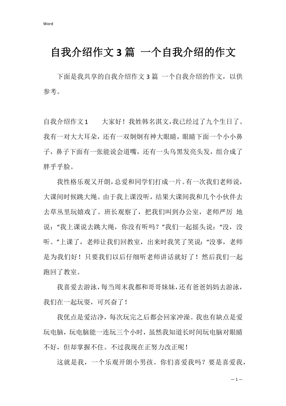 自我介绍作文3篇 一个自我介绍的作文.docx_第1页