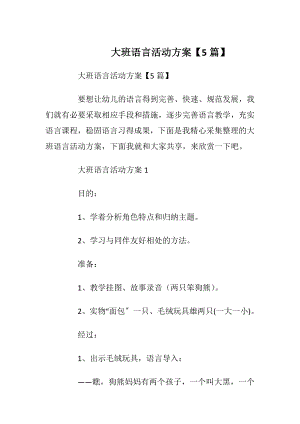 大班语言活动方案【5篇】.docx