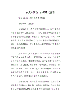 在爱心活动上的开幕式讲话.docx