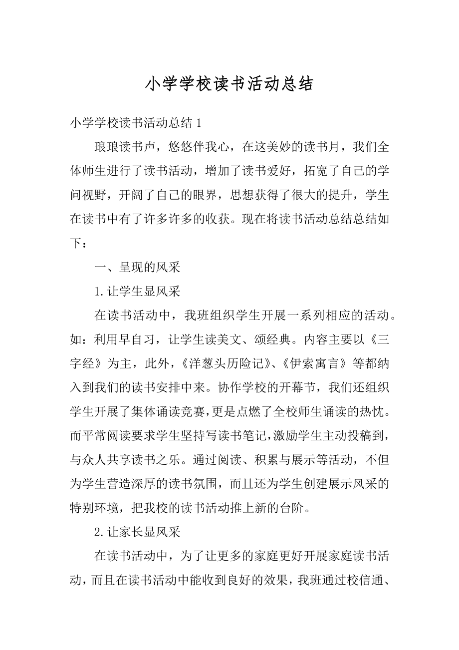 小学学校读书活动总结优质.docx_第1页