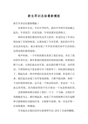 新生军训总结最新模板精编.docx