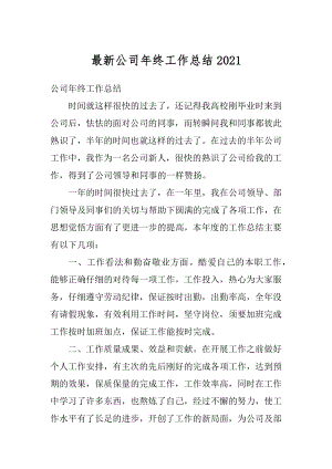 最新公司年终工作总结精选.docx