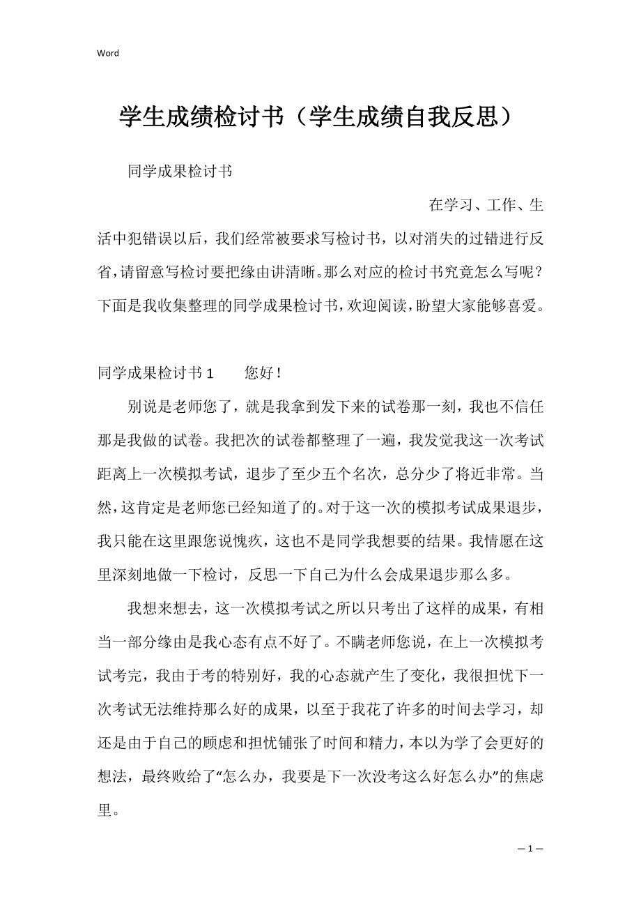 学生成绩检讨书（学生成绩自我反思）.docx_第1页