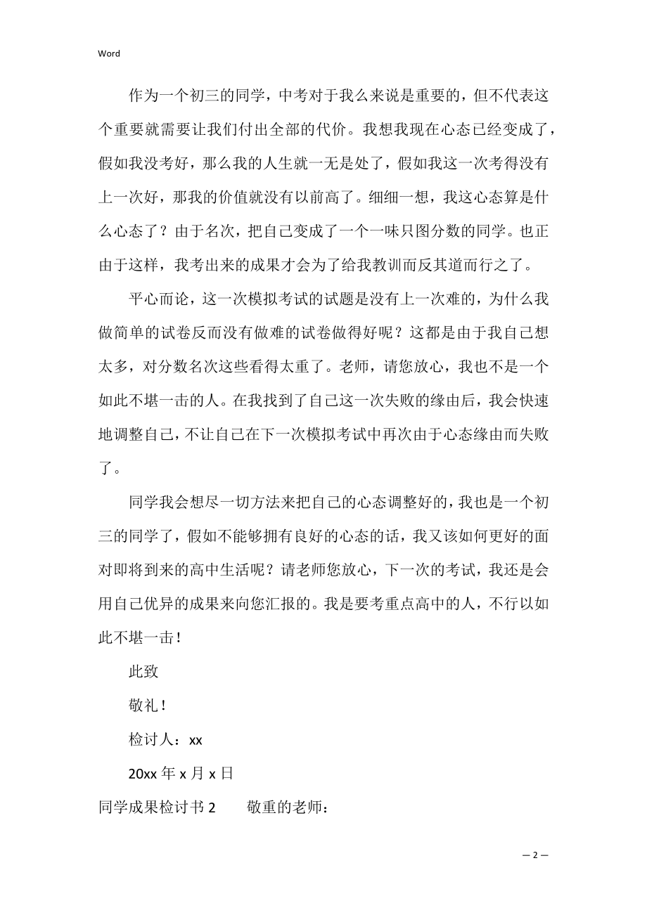 学生成绩检讨书（学生成绩自我反思）.docx_第2页