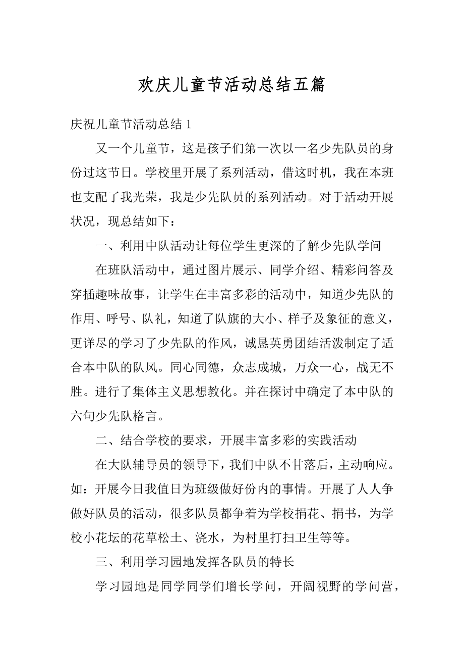 欢庆儿童节活动总结五篇优质.docx_第1页