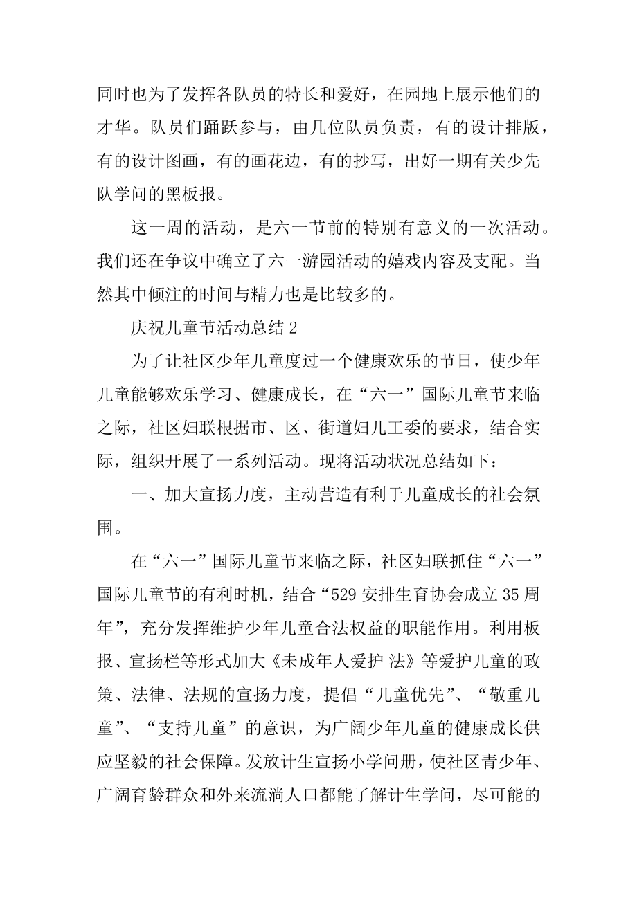 欢庆儿童节活动总结五篇优质.docx_第2页