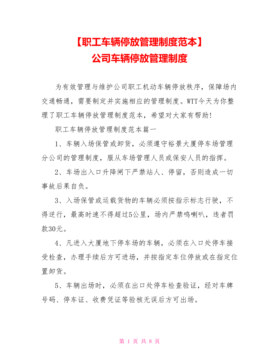 【职工车辆停放管理制度范本】 公司车辆停放管理制度.doc_第1页