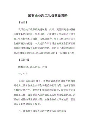 国有企业政工队伍建设策略.docx