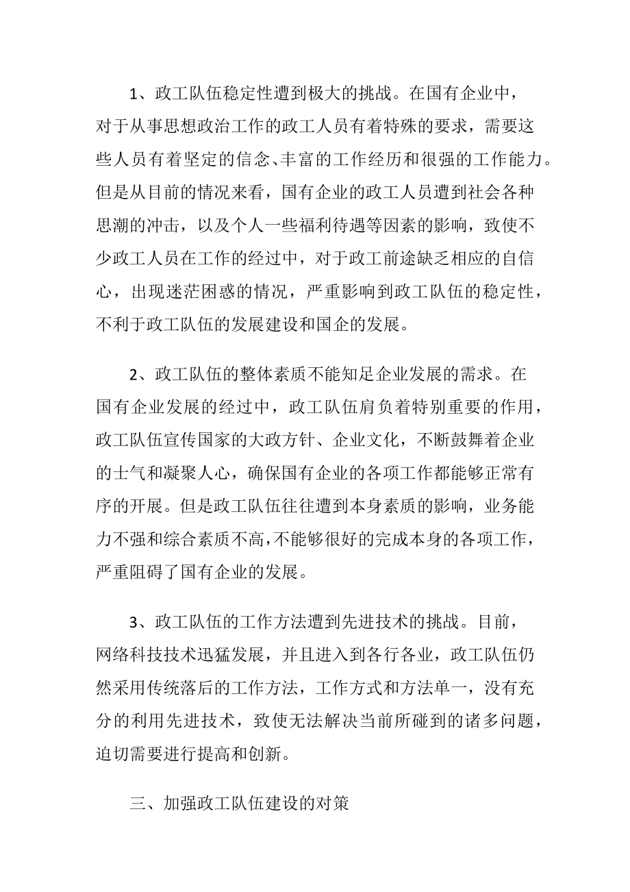 国有企业政工队伍建设策略.docx_第2页