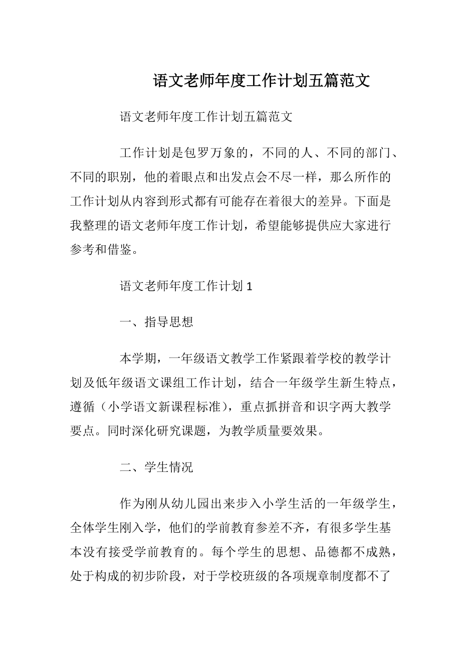 语文老师年度工作计划五篇范文.docx_第1页