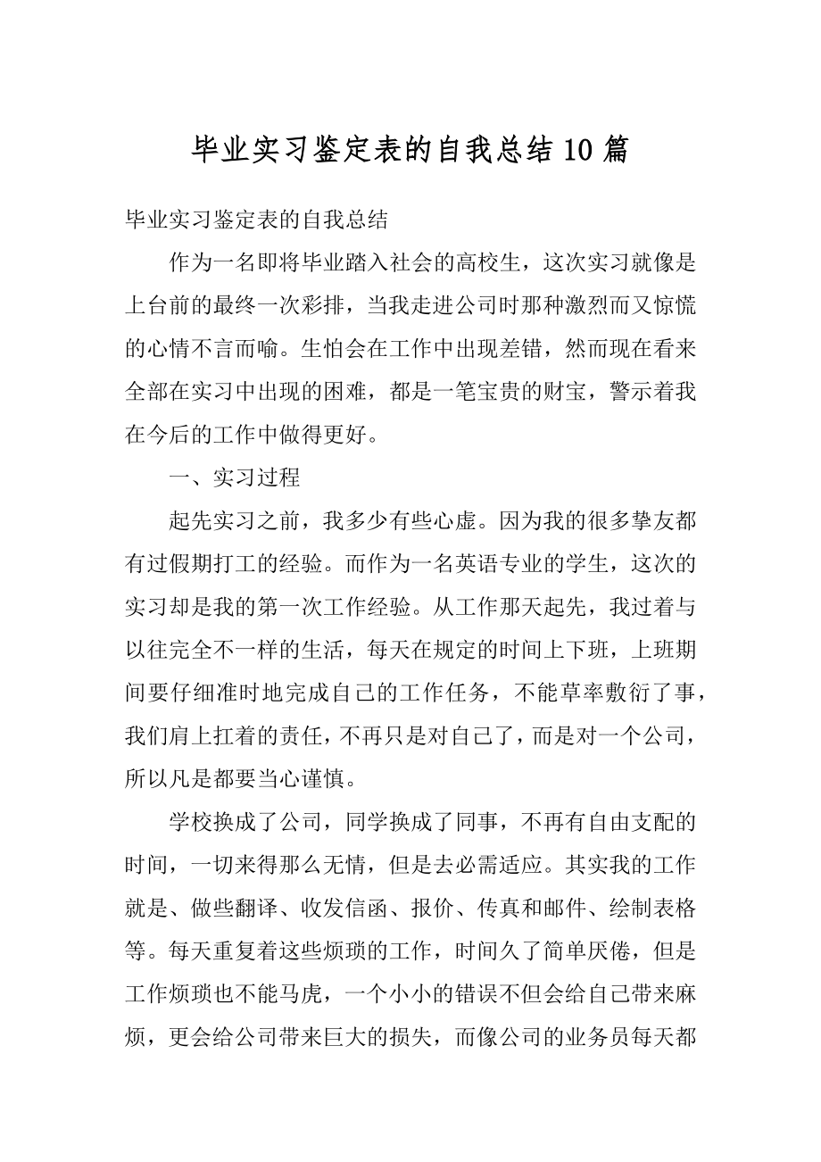 毕业实习鉴定表的自我总结10篇范本.docx_第1页