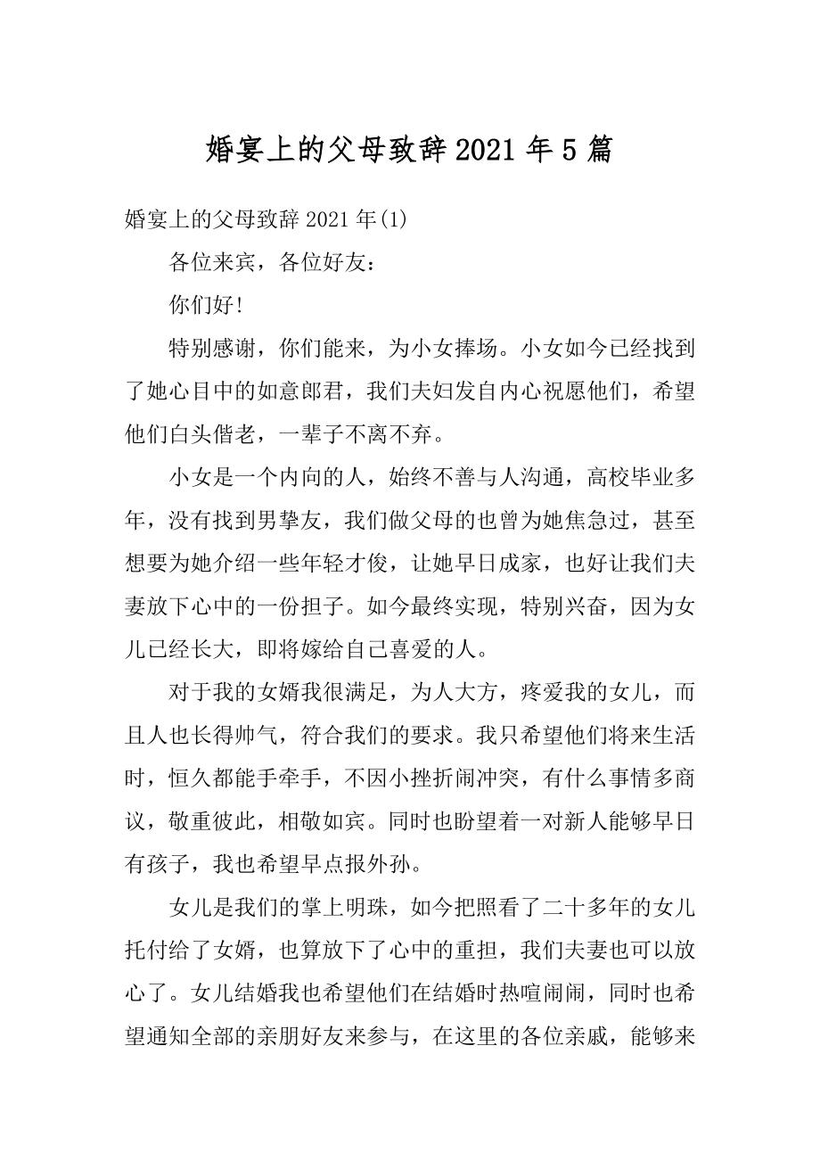 婚宴上的父母致辞2021年5篇最新.docx_第1页