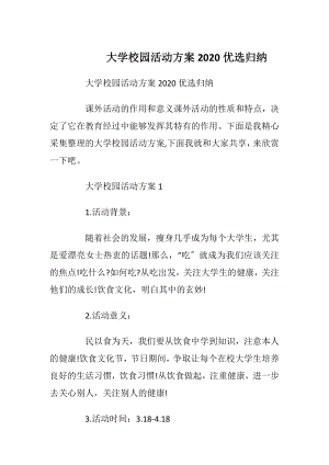 大学校园活动方案2020优选归纳.docx