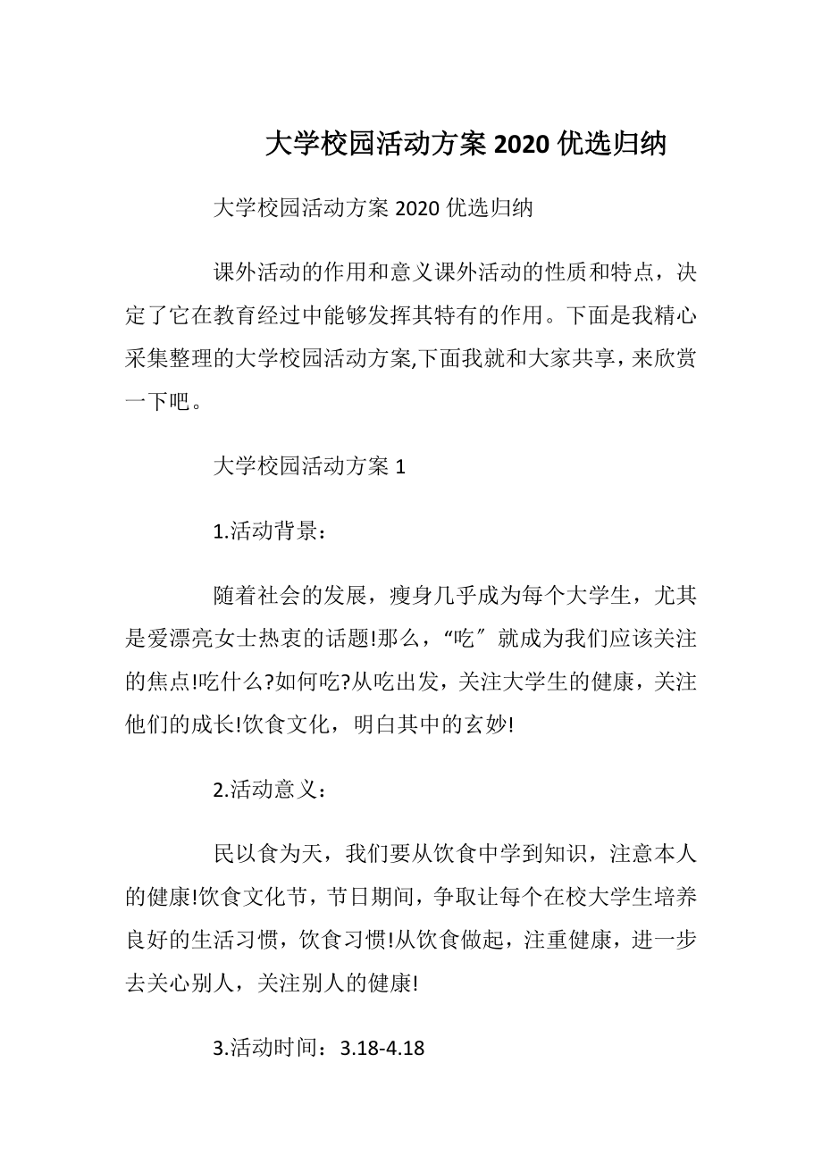 大学校园活动方案2020优选归纳.docx_第1页