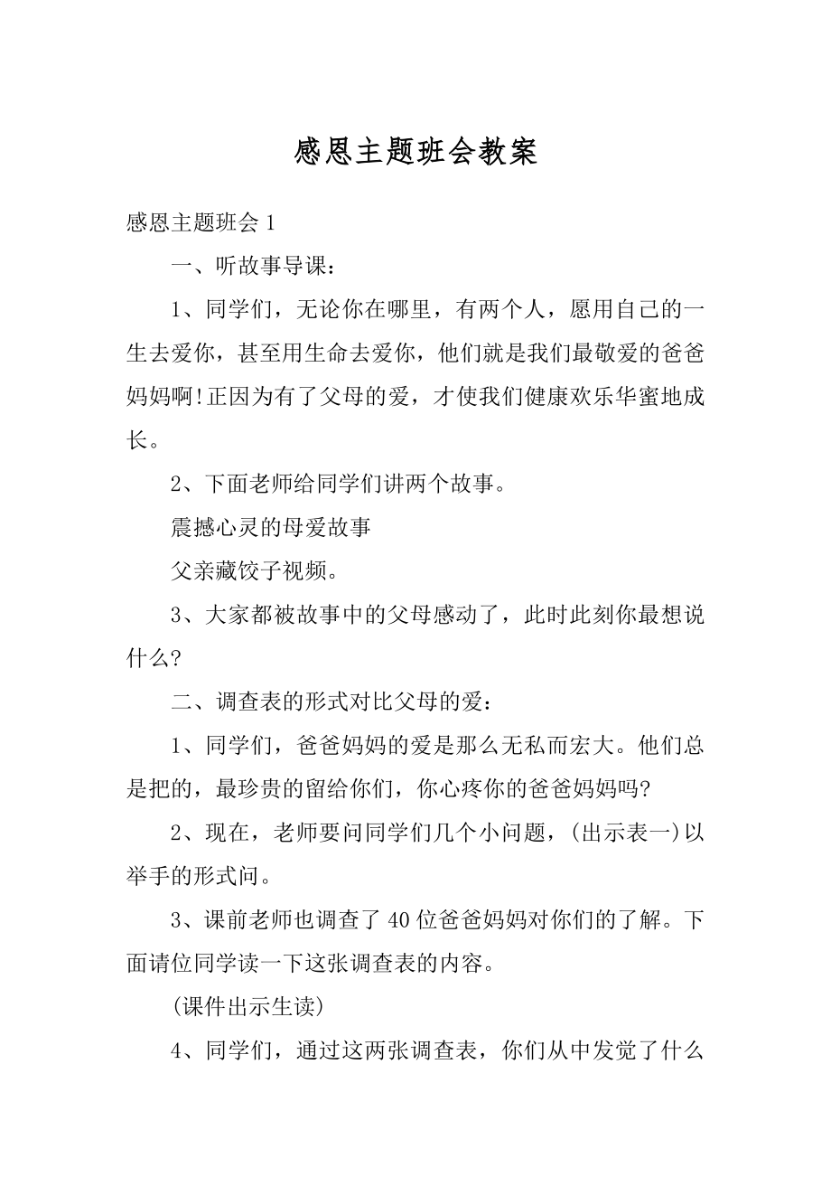 感恩主题班会教案范例.docx_第1页