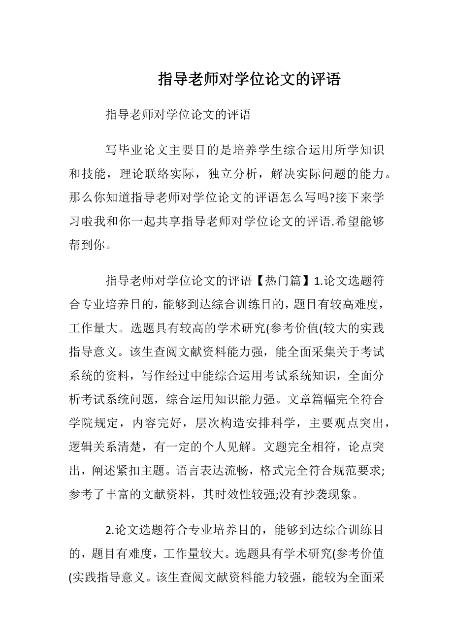 指导老师对学位论文的评语.docx_第1页