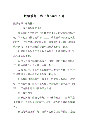 数学教师工作计划2022五篇精编.docx