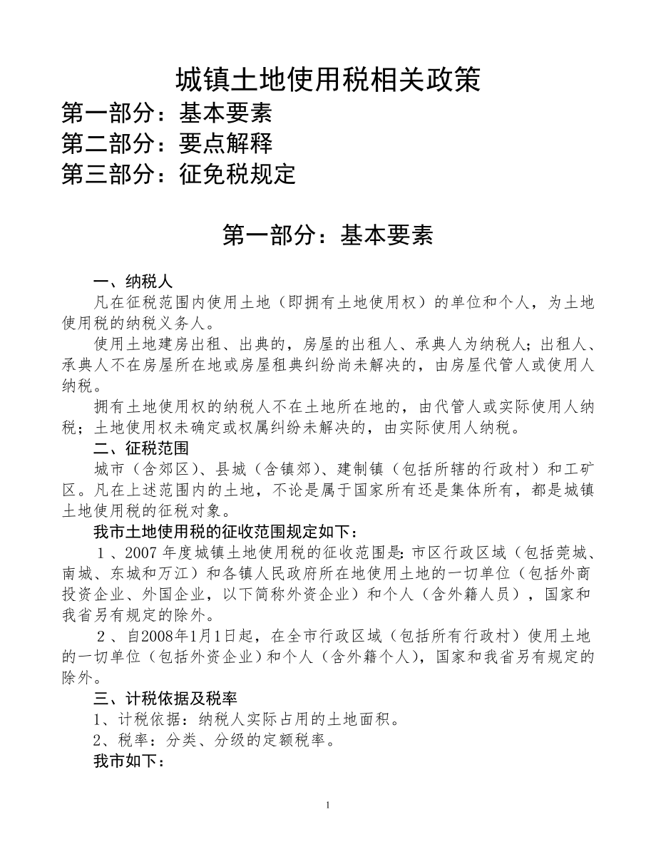 城镇土地使用税相关政策规定新.docx_第1页