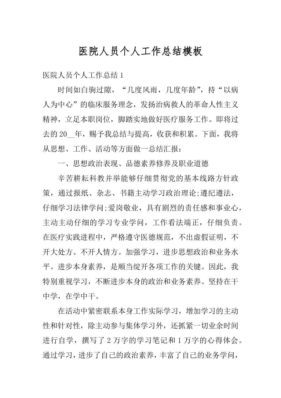 医院人员个人工作总结模板精编.docx_第1页