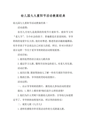 幼儿园九九重阳节活动教案经典范文.docx