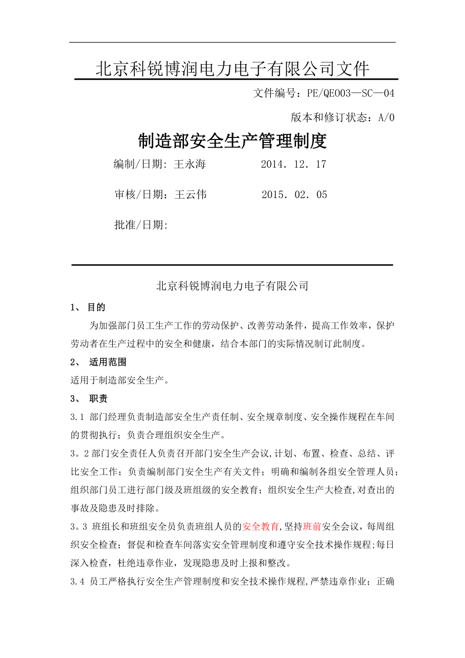 制造部安全生产管理制度.docx_第1页