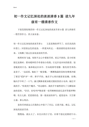 初一作文记忆深处的淡淡清香3篇 读九年级有一缕清香作文.docx