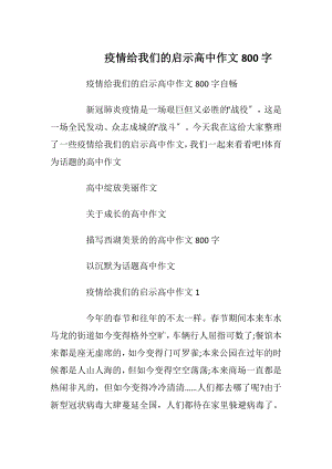 疫情给我们的启示高中作文800字.docx