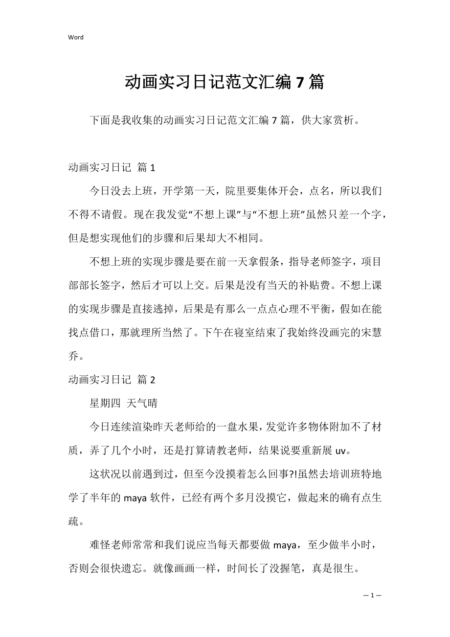 动画实习日记范文汇编7篇.docx_第1页