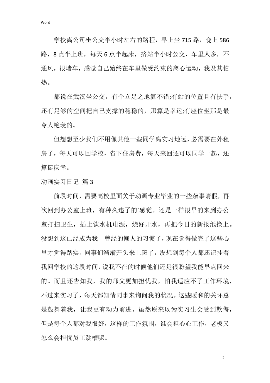 动画实习日记范文汇编7篇.docx_第2页