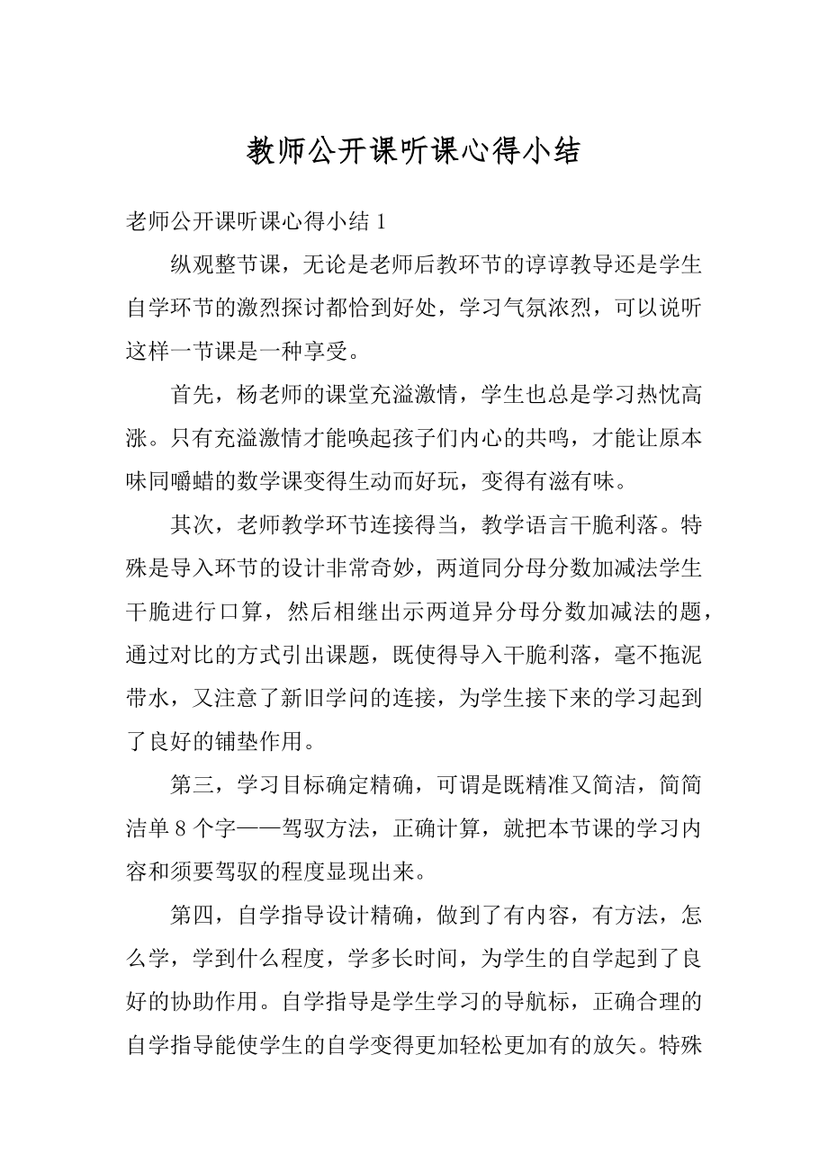 教师公开课听课心得小结精编.docx_第1页