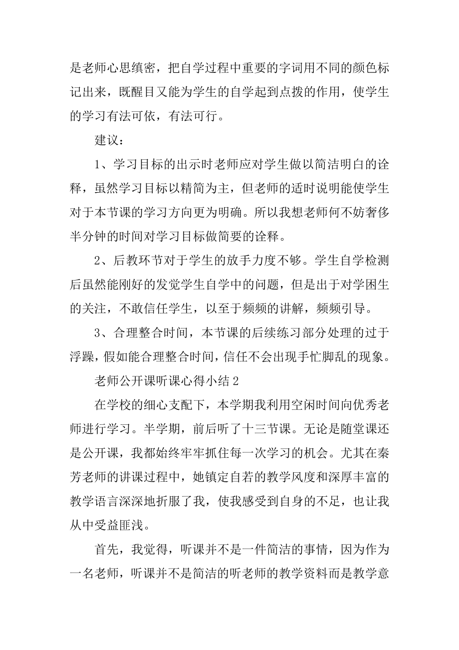 教师公开课听课心得小结精编.docx_第2页