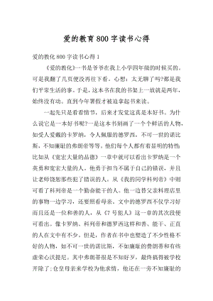 爱的教育800字读书心得汇总.docx