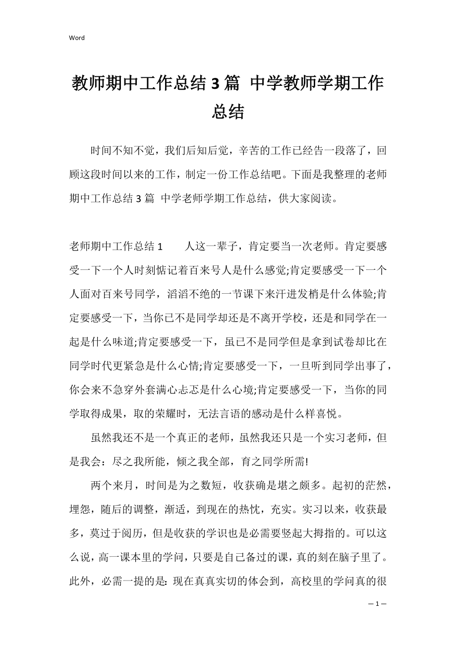 教师期中工作总结3篇 中学教师学期工作总结.docx_第1页