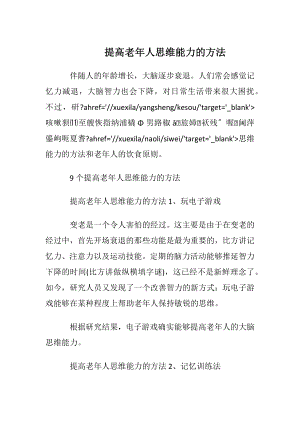 提高老年人思维能力的方法.docx