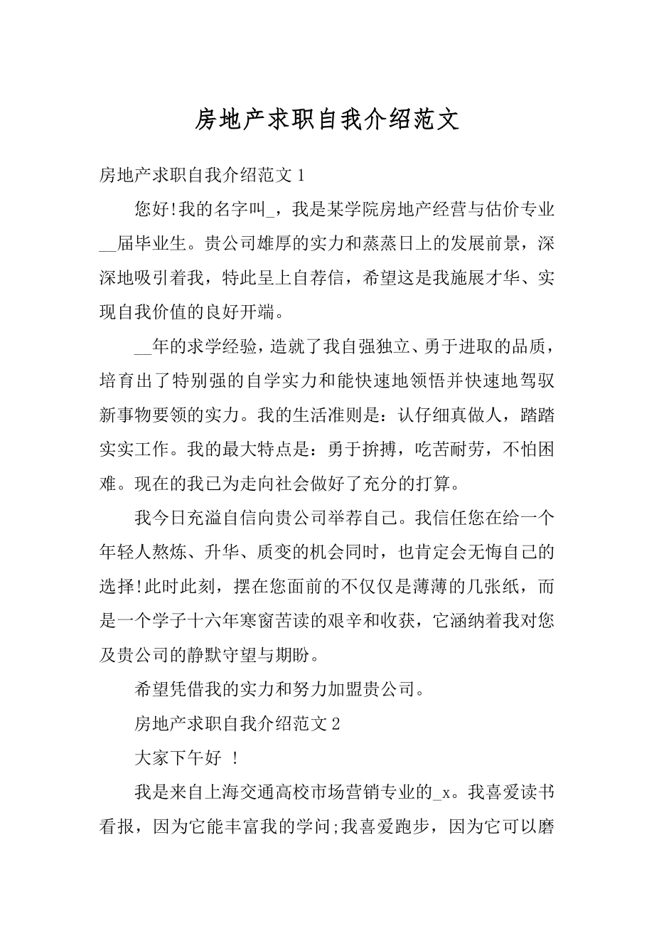 房地产求职自我介绍范文例文.docx_第1页