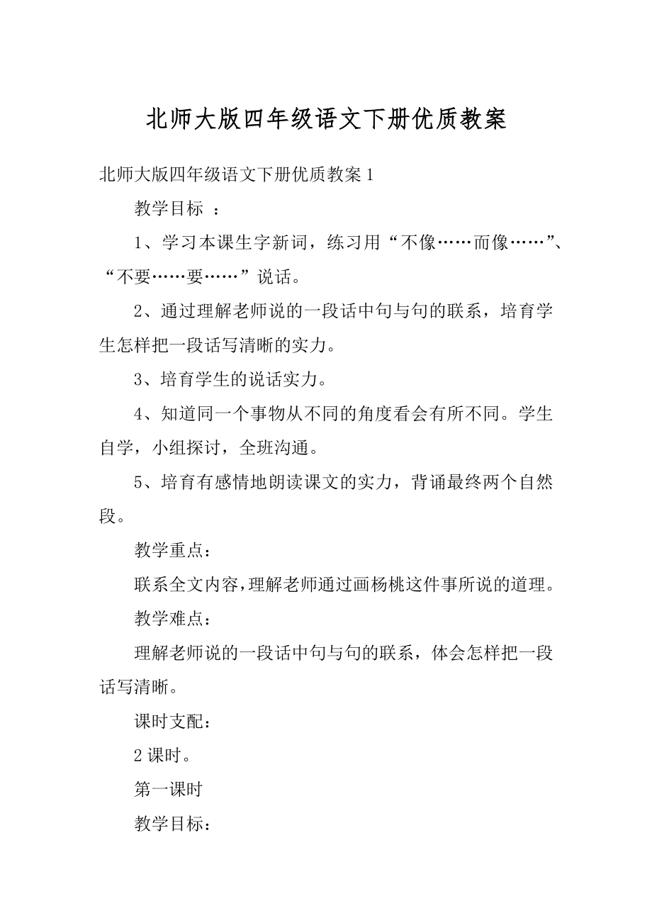 北师大版四年级语文下册优质教案汇编.docx_第1页