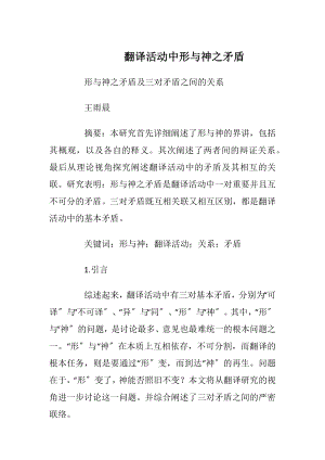 翻译活动中形与神之矛盾.docx