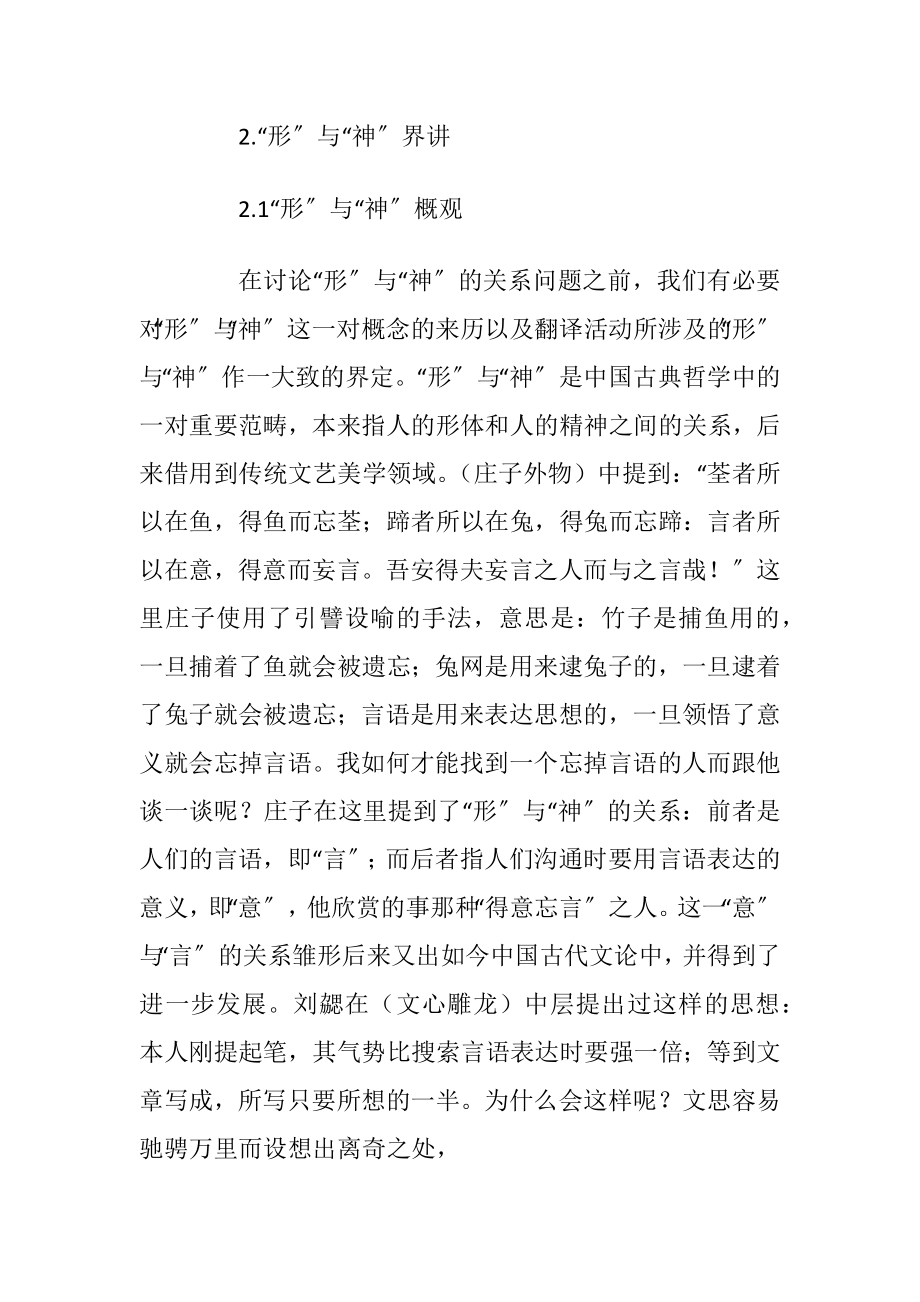 翻译活动中形与神之矛盾.docx_第2页