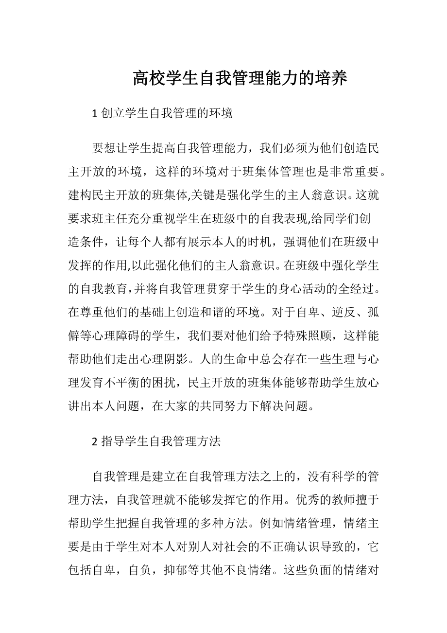 高校学生自我管理能力的培养.docx_第1页