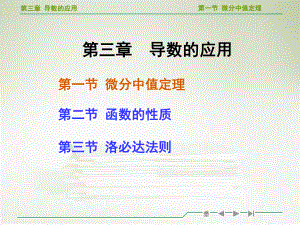 高等数学微分中值定理教学ppt课件.ppt