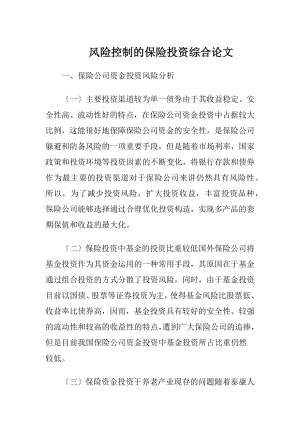 风险控制的保险投资综合论文.docx