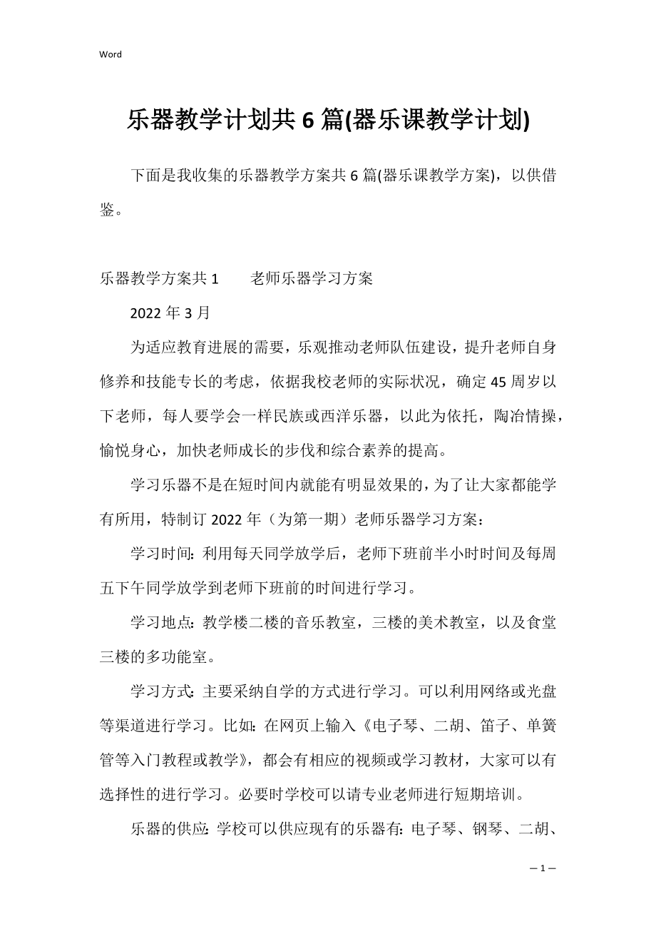 乐器教学计划共6篇(器乐课教学计划).docx_第1页