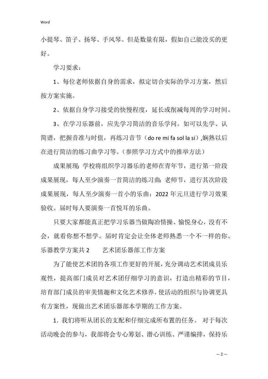 乐器教学计划共6篇(器乐课教学计划).docx_第2页